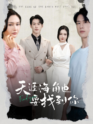 天涯海角也要找到你(60集) 天涯海角也要找到你(60集)短剧太好看了