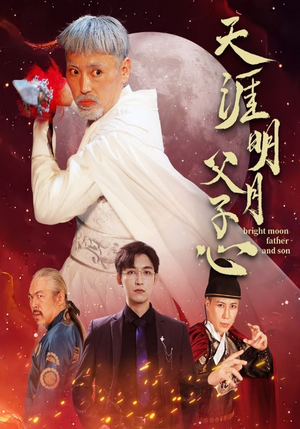 天涯明月父子心(60集) 天涯明月父子心(60集)免费短剧看不停