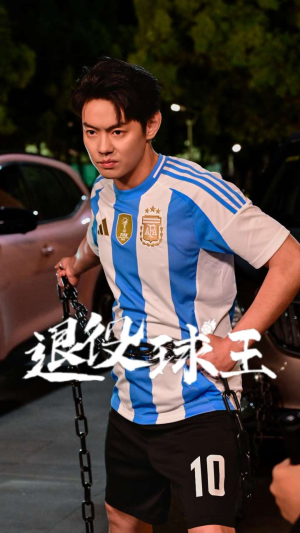 退役球王(70集) 退役球王(70集)这部短剧太好看