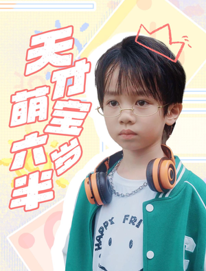 天才萌宝六岁半（52集）第一季