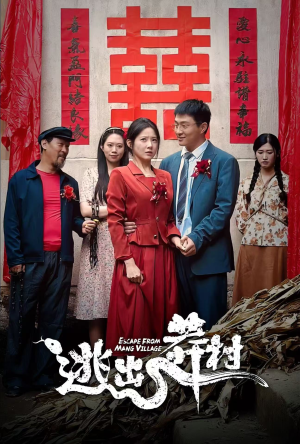 逃出莽村（35集）短剧推荐来了