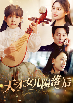 天才女儿陨落后(41集) 天才女儿陨落后(41集)最新上映免费看