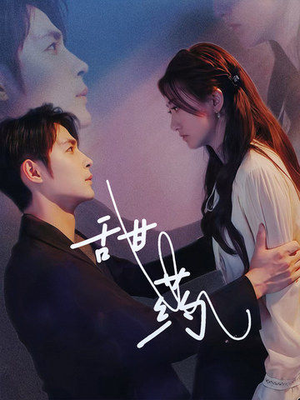 甜药(30集) 甜药(30集)免费短剧资源