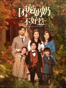 团宠奶奶不好惹(81集) 团宠奶奶不好惹(81集)免费版