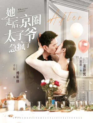 她走后,京圈太子爷急疯了(84集) 她走后,京圈太子爷急疯了(84集)看过的人都说好