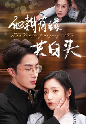 他朝有缘共白头(63集) 他朝有缘共白头(63集)每日短剧推荐