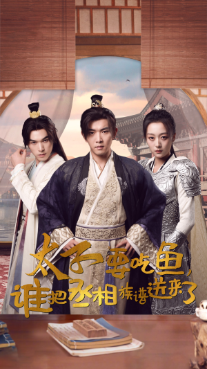 太子要吃鱼,谁把丞相族谱送来了(63集) 太子要吃鱼,谁把丞相族谱送来了(63集)好看的短剧分享