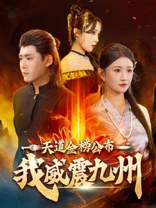 天道金榜公布我威震九州(87集) 天道金榜公布我威震九州(87集)在哪看是免费的