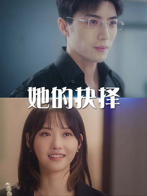 她的抉择(54集) 她的抉择(54集)小短剧推荐