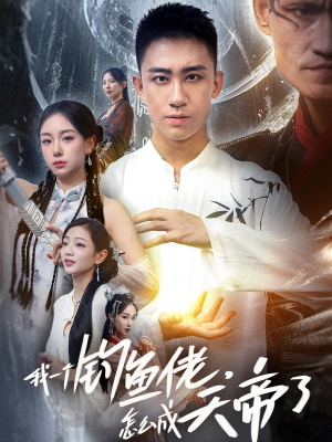 我一个钓鱼佬怎么成天帝了(67集) 我一个钓鱼佬怎么成天帝了(67集)好看的短剧来了