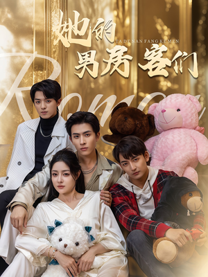 她的男房客们(51集) 她的男房客们(51集)短剧上热门