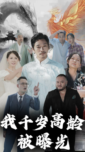 我千岁高龄被曝光(77集) 我千岁高龄被曝光(77集)全网独播免费看