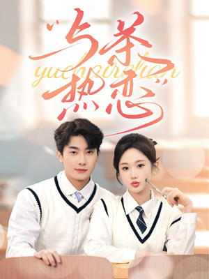 与茶热恋(81集) 与茶热恋(81集)大结局一气呵成
