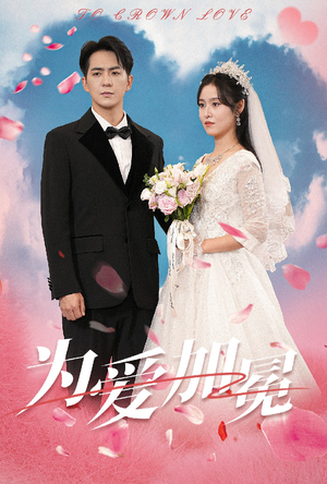 为爱加冕(30集) 为爱加冕(30集)番茄短剧免费看