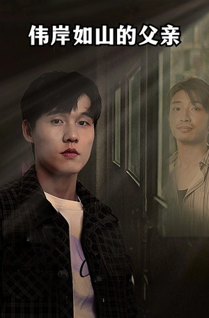 伟岸如山的父亲(60集) 伟岸如山的父亲(60集)在哪个平台看