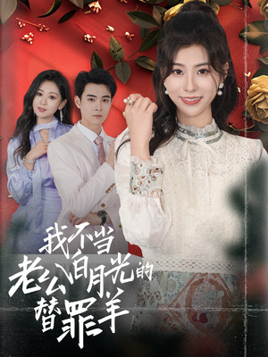 我不当老公白月光的替罪羊(58集) 我不当老公白月光的替罪羊(58集)大结局一气呵成