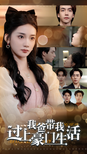 我爸带我过上豪门生活(63集) 我爸带我过上豪门生活(63集)恋爱短剧分享