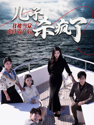 我被当众虐待流产后,儿子杀疯了(30集) 我被当众虐待流产后,儿子杀疯了(30集)短剧推荐分享