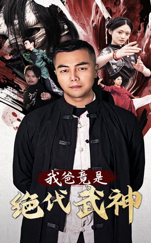 我爸竟是绝代武神(61集) 我爸竟是绝代武神(61集)短剧中追到爽