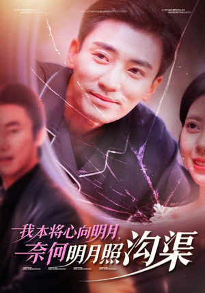 我本将心向明月,奈何明月照沟渠(49集) 我本将心向明月,奈何明月照沟渠(49集)古装短剧热播