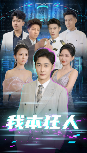 我本狂人(73集) 我本狂人(73集)热播短剧分享