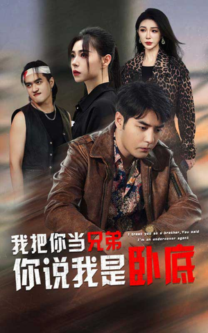 我把你当兄弟你说我是卧底(63集) 我把你当兄弟你说我是卧底(63集)一共多少集