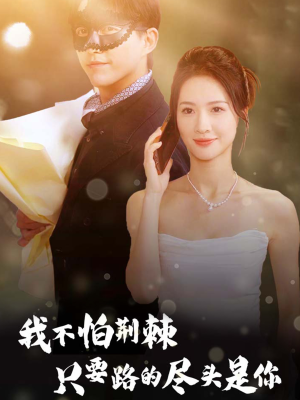 我不怕荆棘只要路的尽头是你(57集) 我不怕荆棘只要路的尽头是你(57集)短剧前十排行榜