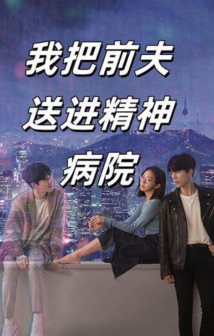 我把前夫送进精神病院(31集) 我把前夫送进精神病院(31集)百万短剧抢先看