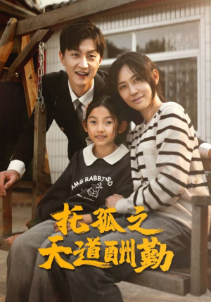 托孤之天道酬勤(52集) 托孤之天道酬勤(52集)全集免费看短剧