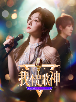 我不是歌神(40集) 我不是歌神(40集)好看的短剧来了