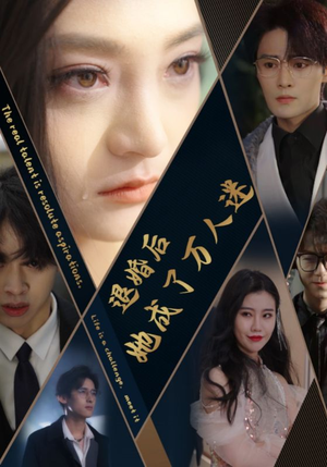 退婚后她成了万人迷(80集) 退婚后她成了万人迷(80集)男主角是谁