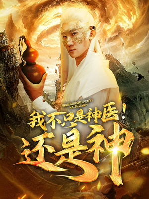 我不只是神医!还是神(84集) 我不只是神医!还是神(84集)热播短剧抢先看