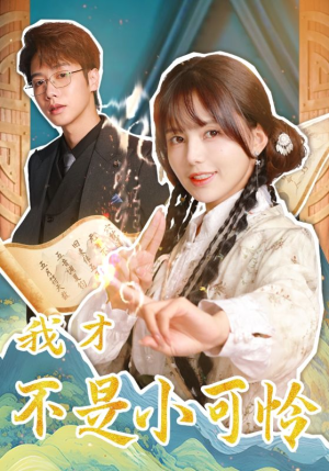我才不是小可怜(62集) 我才不是小可怜(62集)最新热门短剧