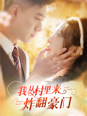 我从村里炸翻豪门(70集) 我从村里炸翻豪门(70集)爆款热门短剧