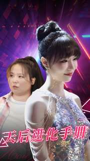 天后进化手册(102集) 天后进化手册(102集)追短剧太上头了