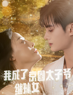 我成了京圈太子爷继孙女(30集) 我成了京圈太子爷继孙女(30集)免费短剧看不停