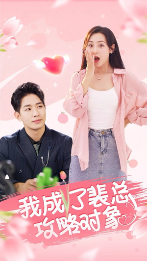 我成了裴总攻略对象(40集) 我成了裴总攻略对象(40集)短剧太上头了