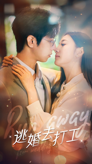 逃婚去打工(65集) 逃婚去打工(65集)超好看古装短剧