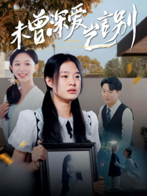 未曾深爱岂言别(80集) 未曾深爱岂言别(80集)短剧每日分享