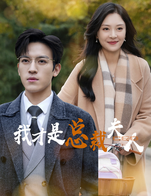 我才是总裁夫人(41集) 我才是总裁夫人(41集)剧好看短剧推荐