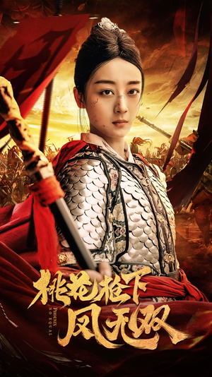 桃花枪下凤无双（47集）超火热门短剧