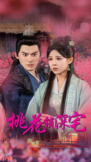 桃花锁深宅(33集) 桃花锁深宅(33集)大结局太过瘾了