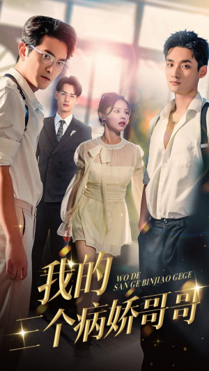我的三个病娇哥哥（61集）全集都在这里了