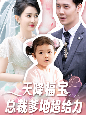 天降福宝总裁爹地超给力(80集) 天降福宝总裁爹地超给力(80集)精彩短剧热播