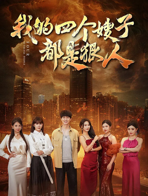 我的四个嫂子都是狠人(71集) 我的四个嫂子都是狠人(71集)短剧中追到爽