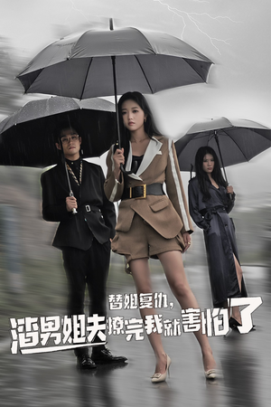 替姐复仇,渣男姐夫撩完我就害怕了(72集) 替姐复仇,渣男姐夫撩完我就害怕了(72集)精彩热门短剧