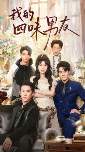 我的四味男友(60集) 我的四味男友(60集)独家资源免费看
