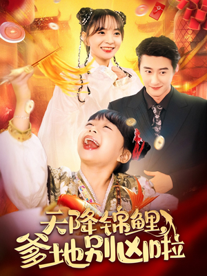 天降锦鲤,爹地别凶啦(62集) 天降锦鲤,爹地别凶啦(62集)短剧也太好看了