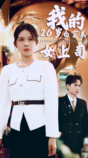 我的二十六岁白富美女上司(70集) 我的二十六岁白富美女上司(70集)精彩短剧来了