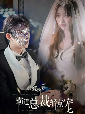 替嫁娇妻偏执总裁轻点宠(45集) 替嫁娇妻偏执总裁轻点宠(45集)战神短剧推荐